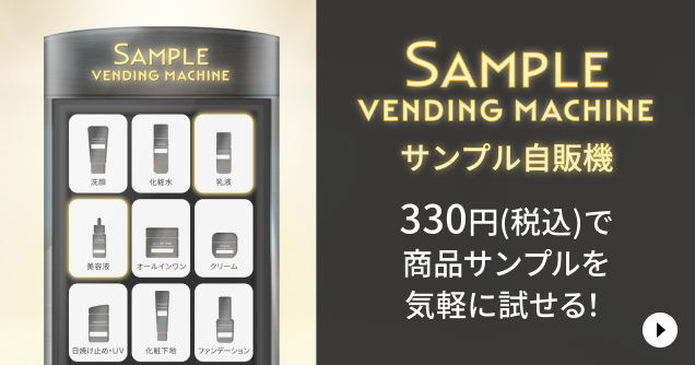 サンプル自販機 330円(税込)で商品サンプルを気軽に試せる！