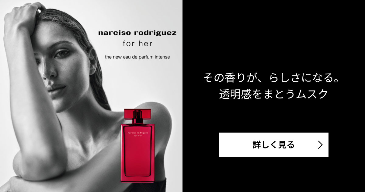 その香りが、らしさになる。透明感をまとうムスク｜ナルシソ