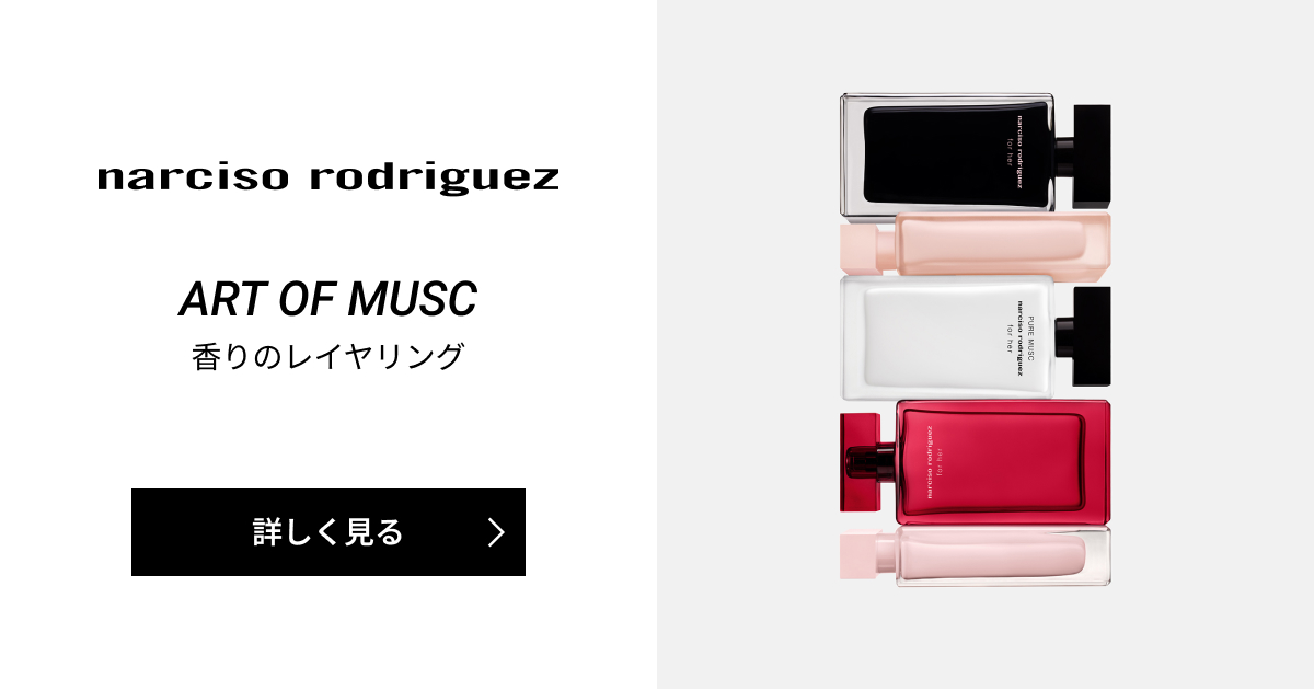 for her 香りのレイヤリング｜ナルシソ ロドリゲス｜資生堂オンライン