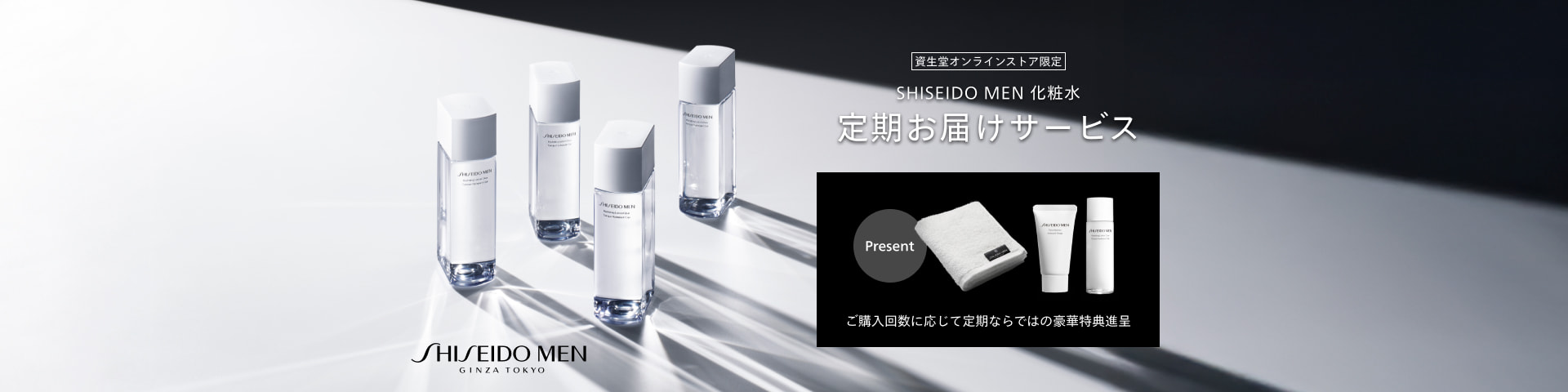SHISEIDO MEN GINZA TOKYO 資生堂オンラインストア限定 SHISEIDO MEN 化粧水 定期お届けサービス Present ご購入回数に応じて定期ならではの豪華特典進呈