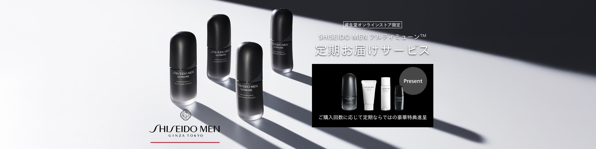 SHISEIDO MEN アルティミューン™ 定期お届けサービス