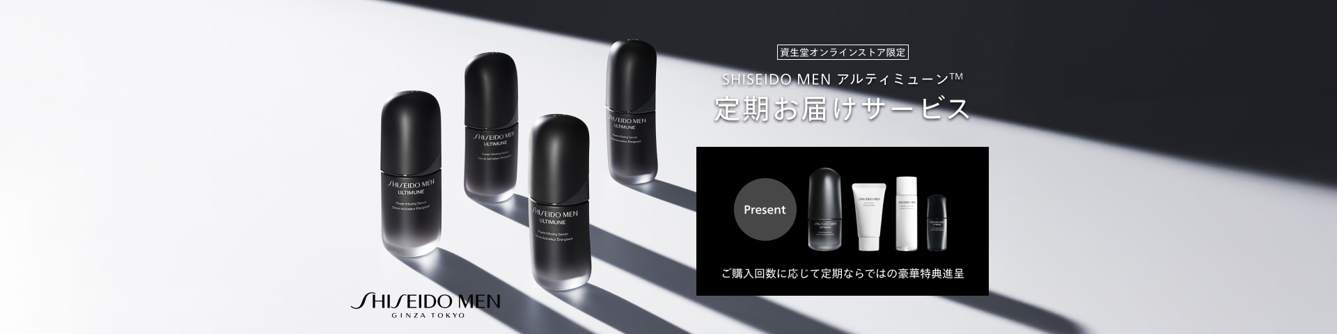 SHISEIDO MEN GINZA TOKYO 資生堂オンラインストア限定 SHISEIDO MEN アルティミューン&trade; 定期お届けサービス Present ご購入回数に応じて定期ならではの豪華特典進呈