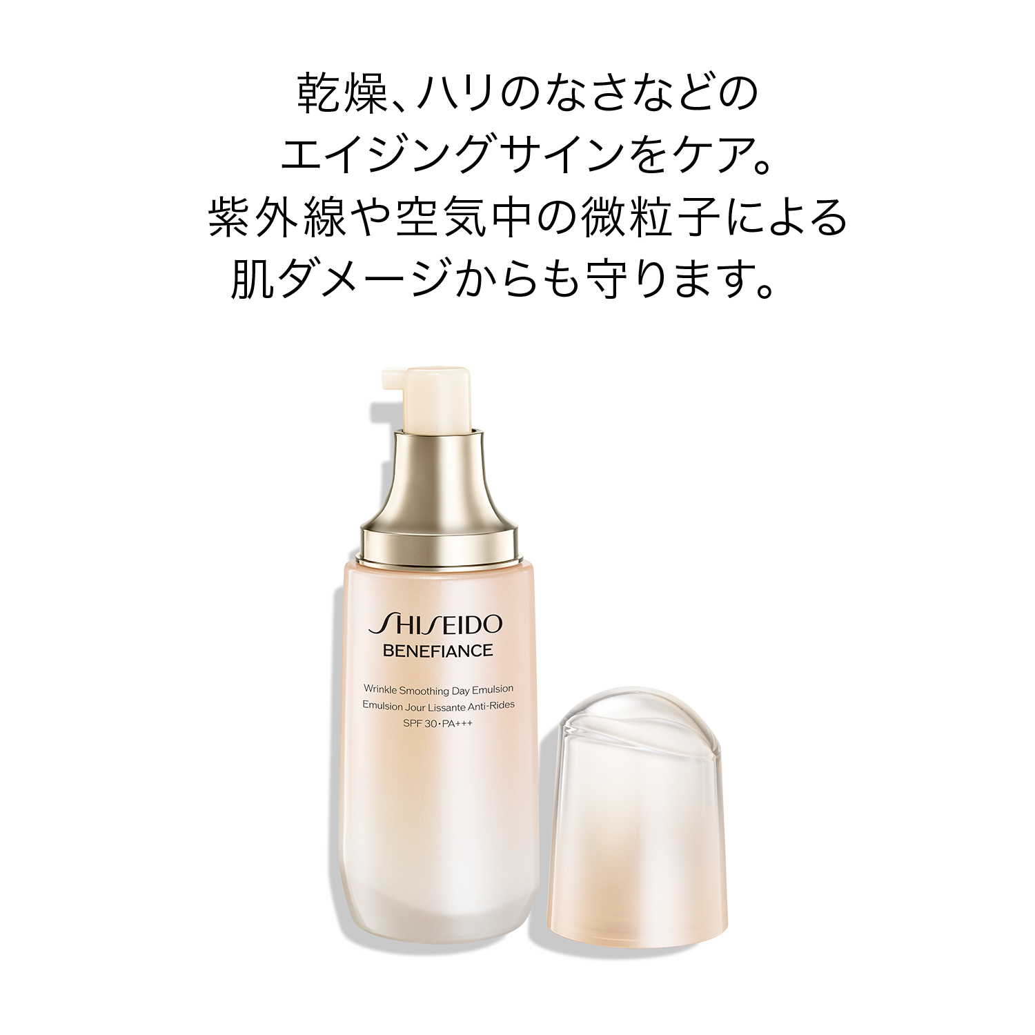 SHISEIDO ベネフィアンス｜リンクル スムージングデーエマルジョン｜朝