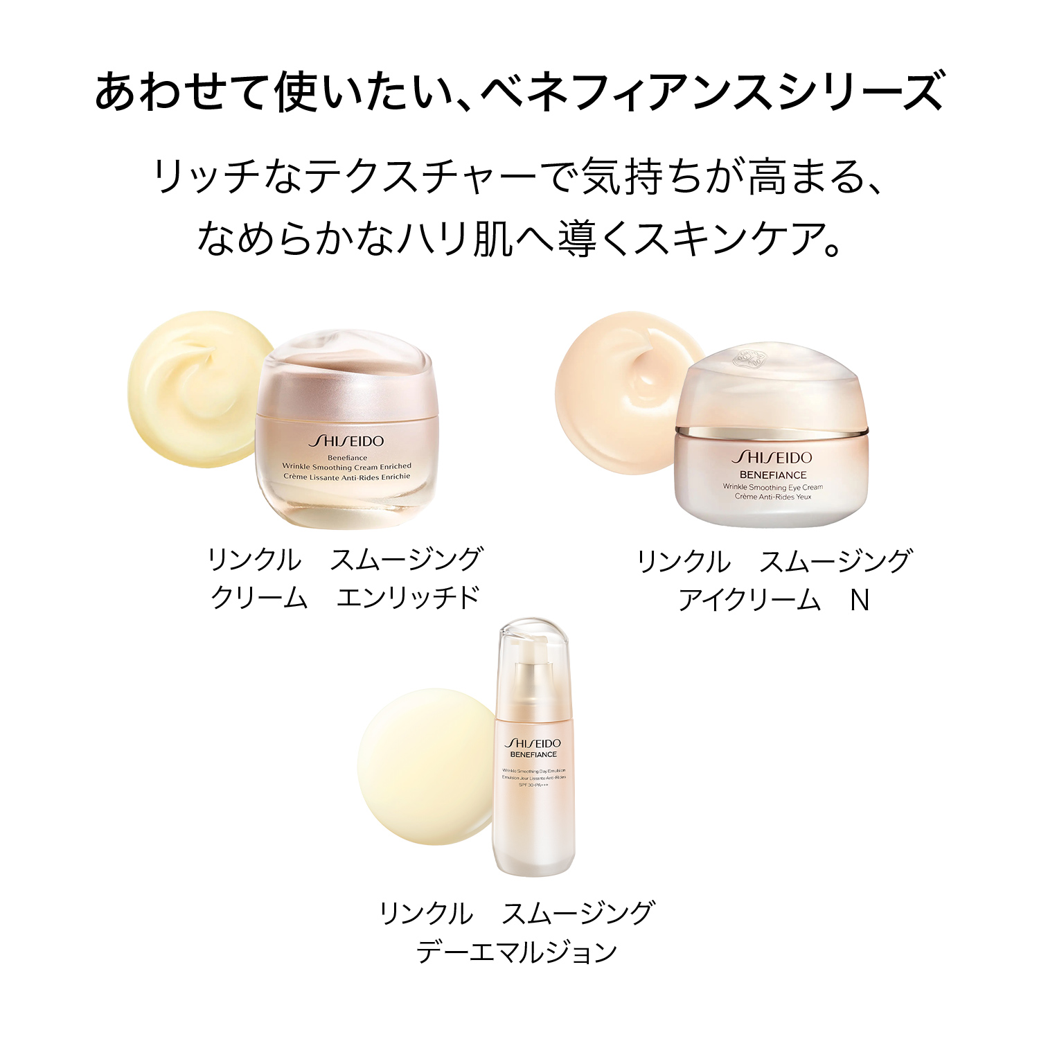SHISEIDO ベネフィアンス｜リンクル スムージングデーエマルジョン｜朝