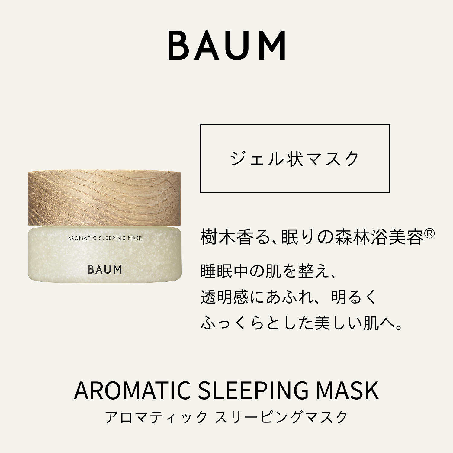 BAUM｜アロマティック スリーピングマスク （つけかえ用）｜パック