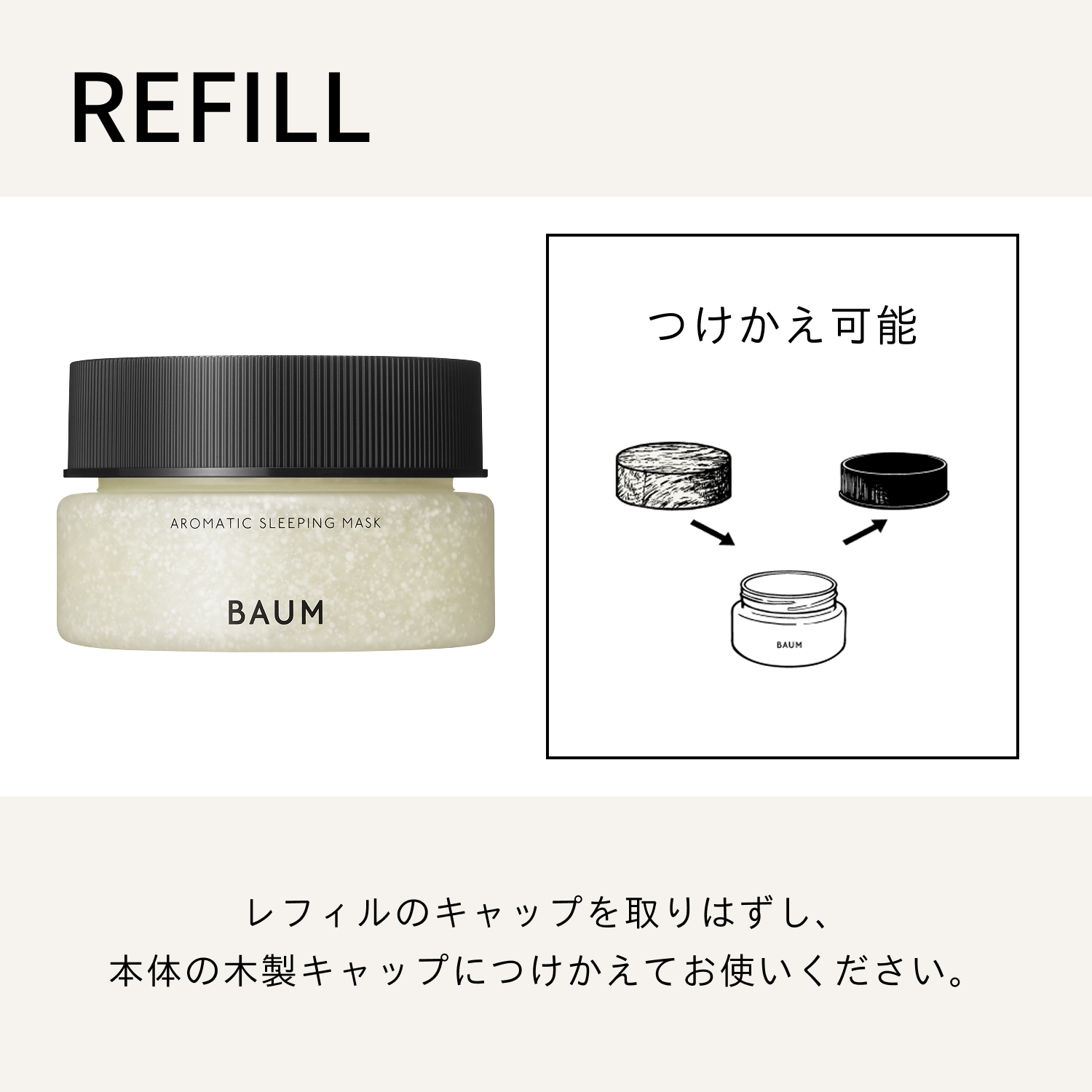 BAUM｜アロマティック スリーピングマスク （つけかえ用）｜パック