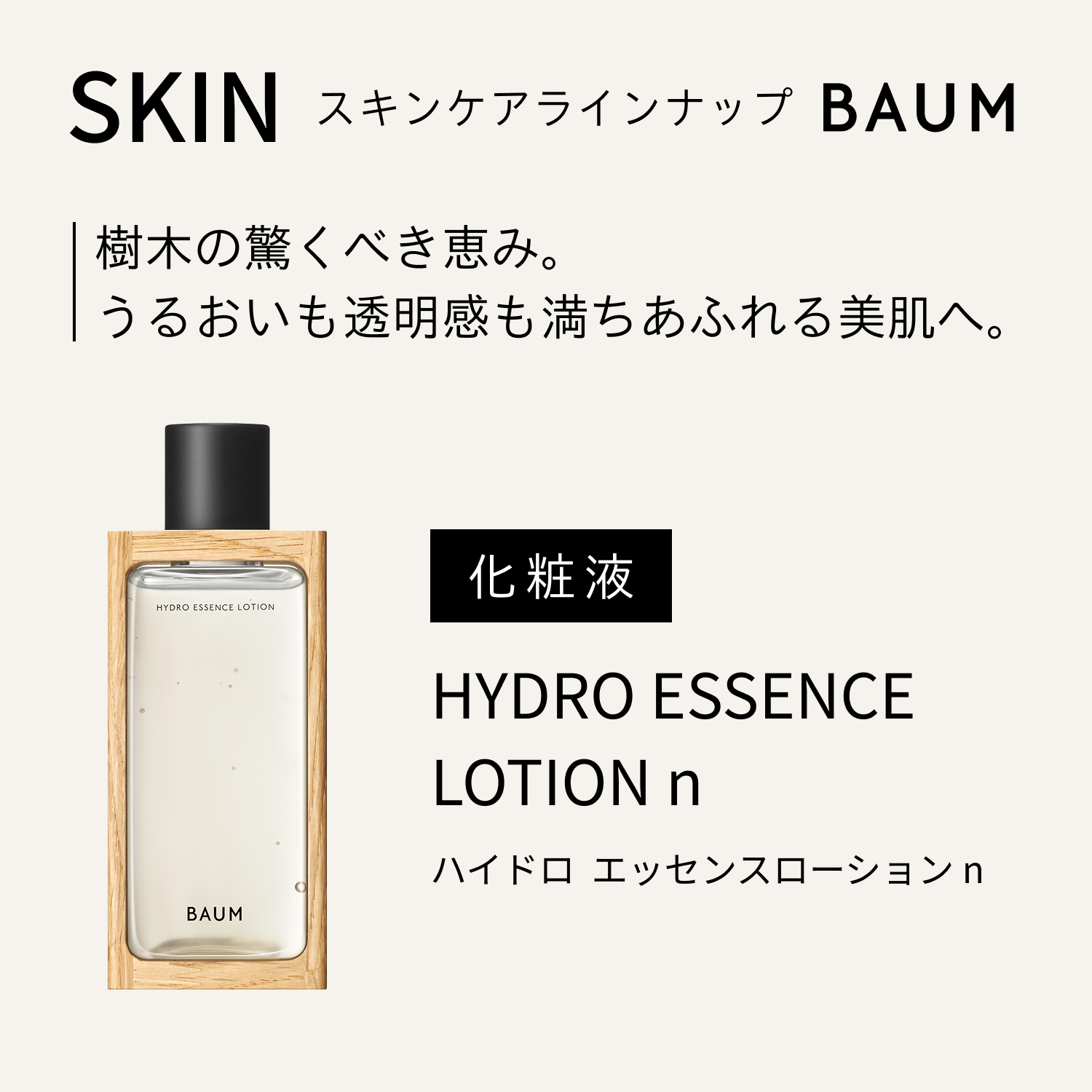 BAUM ハイドロエッセンスローションn、アロマティックスリーピングマスク BAUM AROMATIC SLEEPING MASK｜SKIN｜PRODUCTS｜BAUM（バウム）