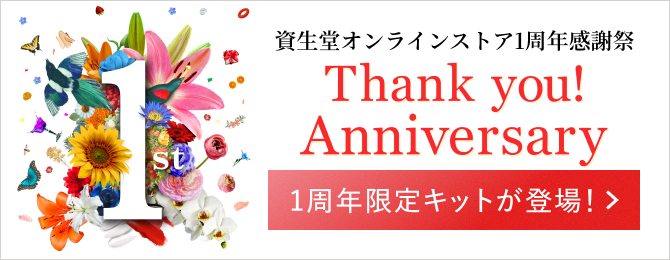資生堂オンラインストア誕生1周年記念