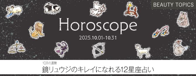 【10月の運勢】鏡リュウジのキレイになれる 12星座占い