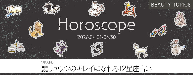【4月の運勢】鏡リュウジのキレイになれる 12星座占い