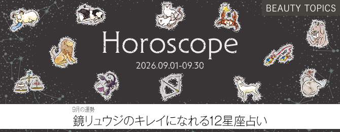 【9月の運勢】鏡リュウジのキレイになれる 12星座占い