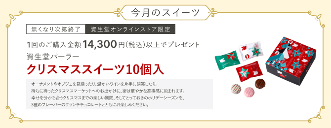 今月のスイーツ なくなり次第終了 資生堂オンラインストア限定 化粧品デー期間中、1回のご購入金額14,300円(税込)以上で、資生堂パーラー クリスマススイーツ10個入プレゼント
