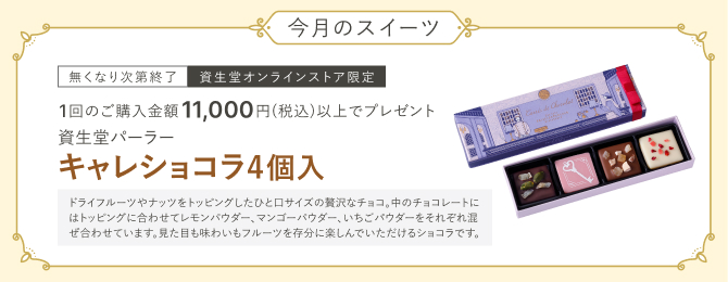 今月のスイーツ なくなり次第終了 資生堂オンラインストア限定 1回のご購入金額11,000円(税込)以上で、資生堂パーラー キャレショコラ4個入プレゼント