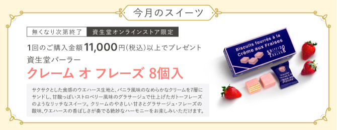 今月のスイーツ なくなり次第終了 資生堂オンラインストア限定 1回のご購入金額11,000円(税込)以上で、資生堂パーラー クレーム オ フレーズ 8個入プレゼント