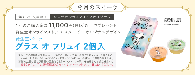 今月のスイーツ なくなり次第終了 資生堂オンラインストアの1回のご購入金額11,000円(税込)以上で、資生堂オンラインストア × スヌーピー オリジナルデザイン 資生堂パーラー グラス オ フリュイ 2個入をプレゼント