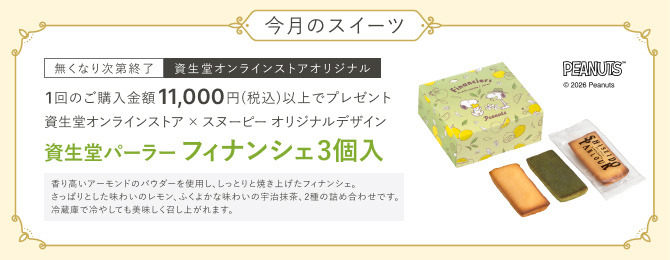 今月のスイーツ なくなり次第終了 資生堂オンラインストアの1回のご購入金額11,000円(税込)以上で、資生堂オンラインストア × スヌーピー オリジナルデザイン 資生堂パーラー フィナンシェ3個入をプレゼント