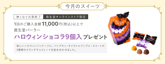 今月のスイーツ なくなり次第終了 資生堂オンラインストアの1回のご購入金額11,000円(税込)以上で、資生堂パーラー ハロウィンショコラ9個入をプレゼント