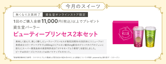 今月のスイーツ なくなり次第終了 資生堂オンラインストア限定 1回のご購入金額11,000円（税込）以上で、資生堂パーラー ビューティープリンセス2本セットプレゼント