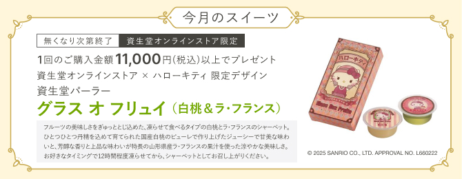今月のスイーツ なくなり次第終了 資生堂オンラインストア限定 1回のご購入金額11,000円（税込）以上で、資生堂オンラインストア × ハローキティ 限定デザイン 資生堂パーラー グラス オ フリュイ（白桃＆ラ・フランス）プレゼント