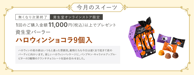 今月のスイーツ なくなり次第終了 資生堂オンラインストア限定 1回のご購入金額11,000円（税込）以上で、資生堂パーラー　ハロウィンショコラ9個入プレゼント