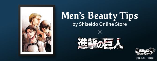 Men's Beauty Tips × 進撃の巨人