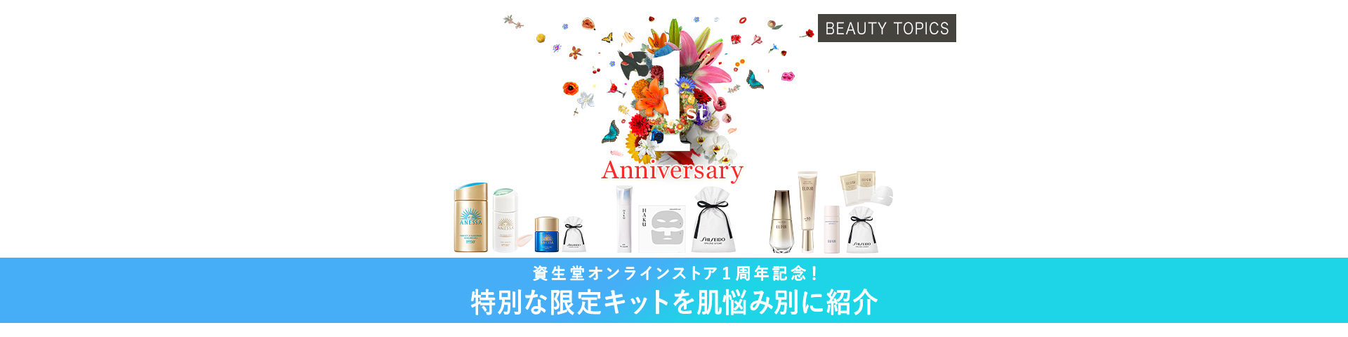 BEAUTY TOPICS 資生堂オンラインストア１周年記念！【特別な限定キットを肌悩み別に紹介】