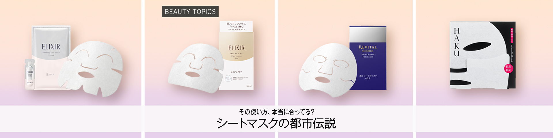 BEAUTY TOPICS その使い方、本当に合ってる？【シートマスクの都市伝説5選】