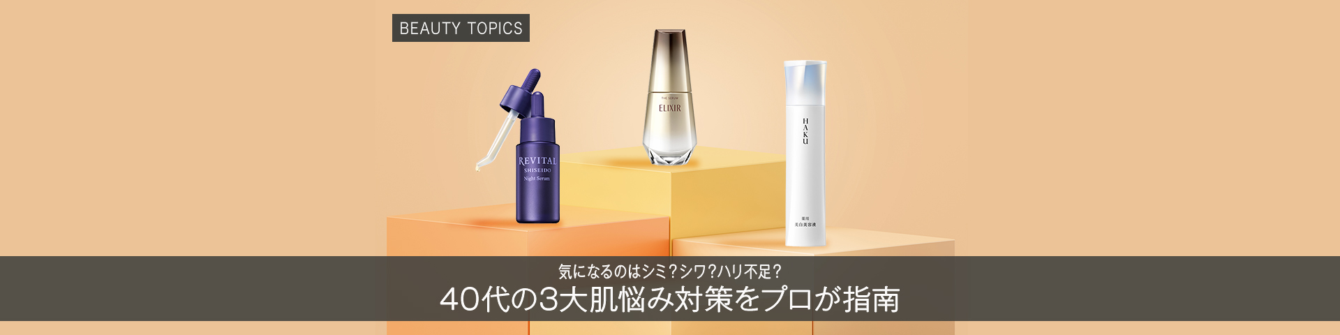 BEAUTY TOPICS 気になるのはシミ？シワ？ハリ不足？【40代の3大肌悩み対策をプロが指南】