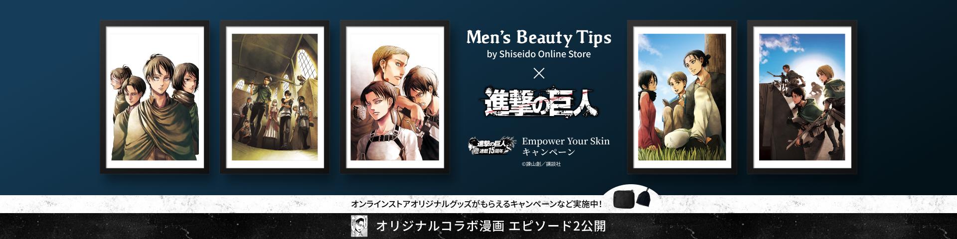 Men's Beauty Tips × 進撃の巨人
