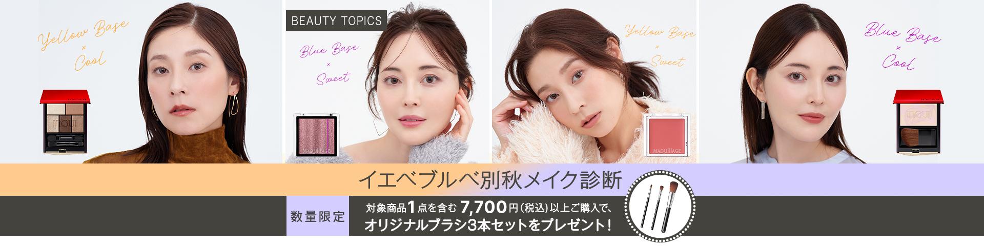 BEAUTY TOPICS あなたにぴったりの秋メイクをチェック！【イエベブルベ別秋メイク診断】