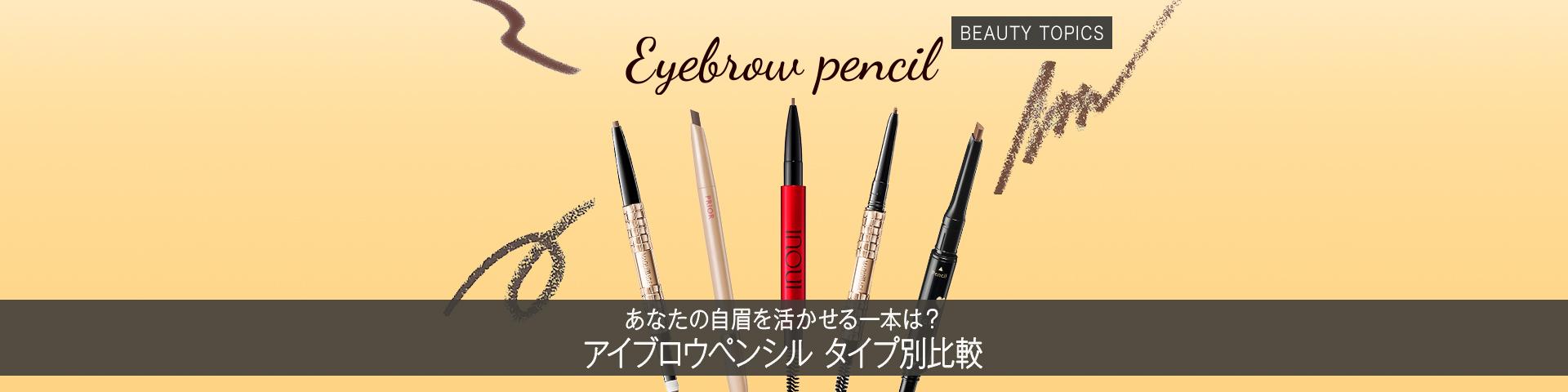 BEAUTY TOPICS あなたの自眉を活かせる一本は？【アイブロウペンシル タイプ別比較】