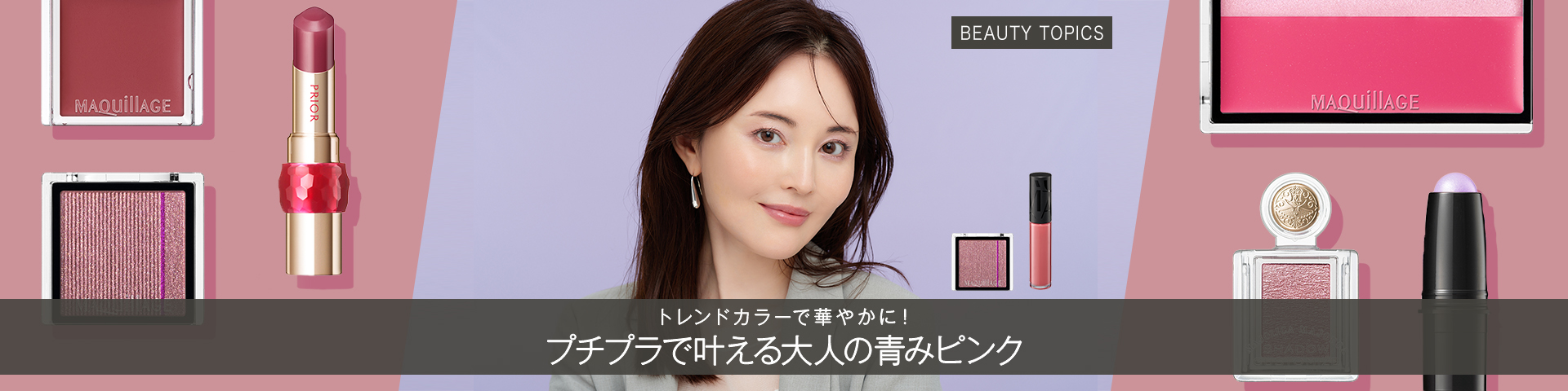 BEAUTY TOPICS トレンドカラーで華やかに！【プチプラで叶える大人の青みピンク】