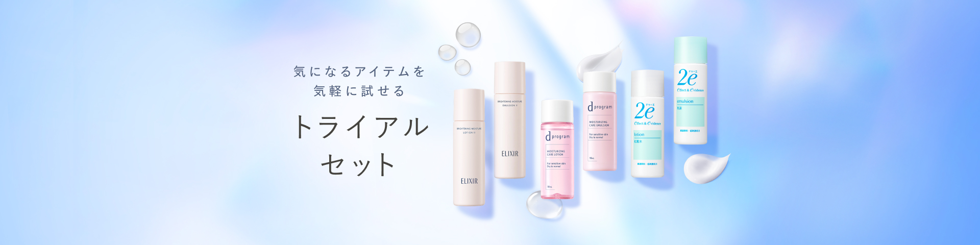 資生堂オンラインストアでご購入いただけるトライアルセットをご紹介