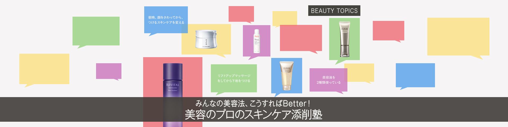 BEAUTY TOPICS みんなの美容法、こうすればBetter！【美容のプロのスキンケア添削塾】