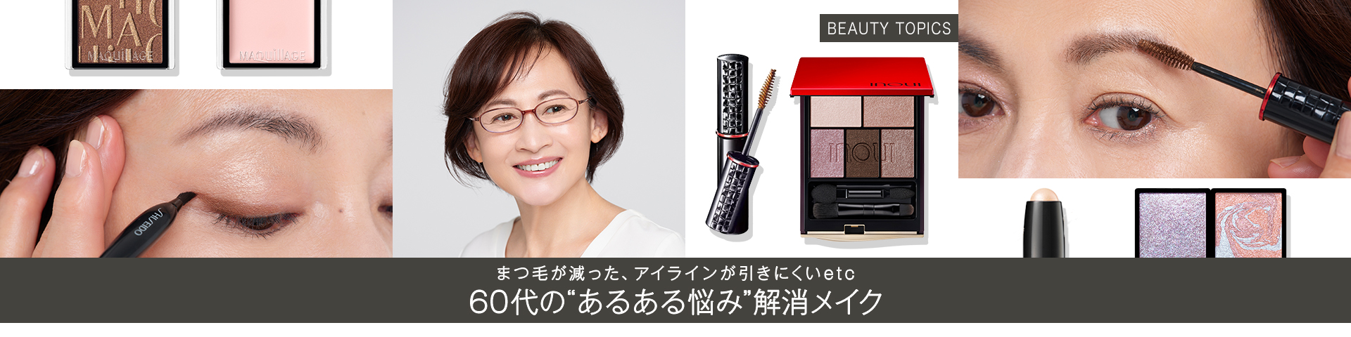 BEAUTY TOPICS まつ毛が減った、アイラインが引きにくいetc【60代の“あるある悩み”解消メイク】