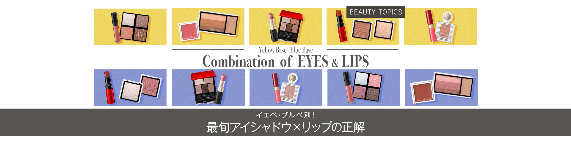 BEAUTY TOPICS イエベ・ブルべ別！【最旬アイシャドウ×リップの正解】