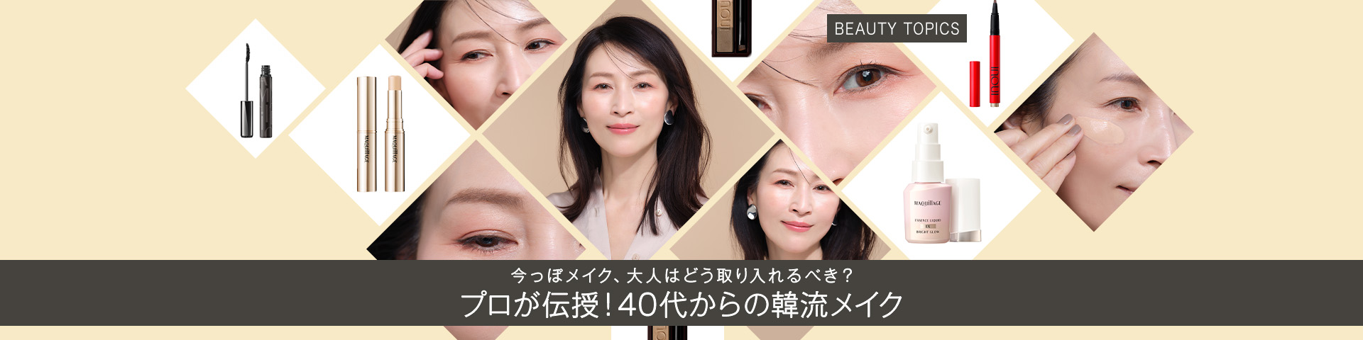 BEAUTY TOPICS 今っぽメイク、大人はどう取り入れるべき？【プロが伝授！40代からの韓流メイク】