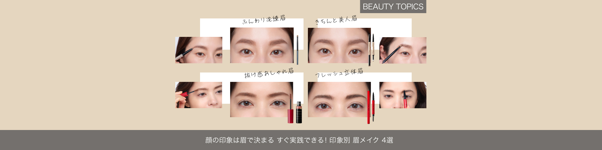 BEAUTY TOPICS 顔の印象は眉で決まる【すぐ実践できる！印象別 眉メイク4選】
