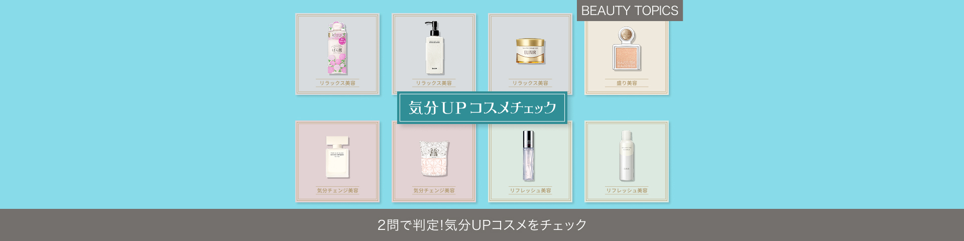 BEAUTY TOPICS 2問で判定！【気分UPコスメをチェック】
