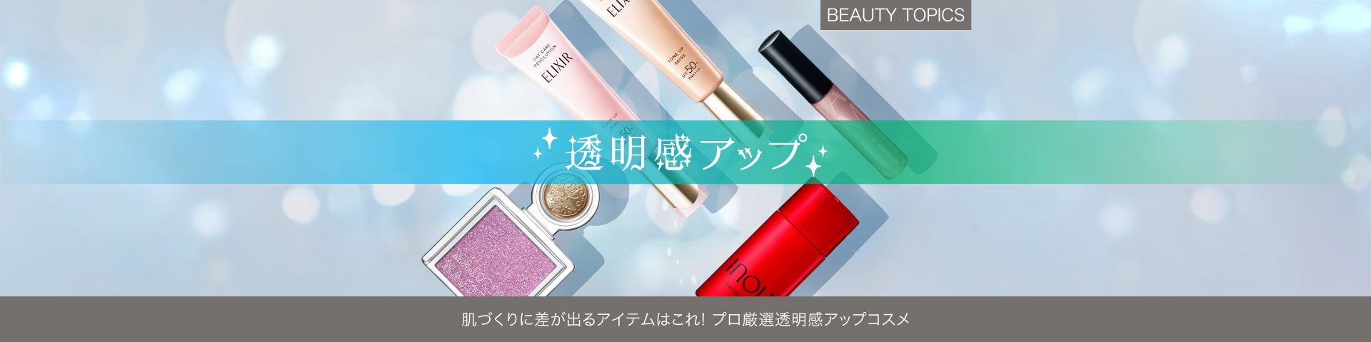 BEAUTY TOPICS 肌づくりに差が出るアイテムはこれ！【プロ厳選透明感アップコスメ】