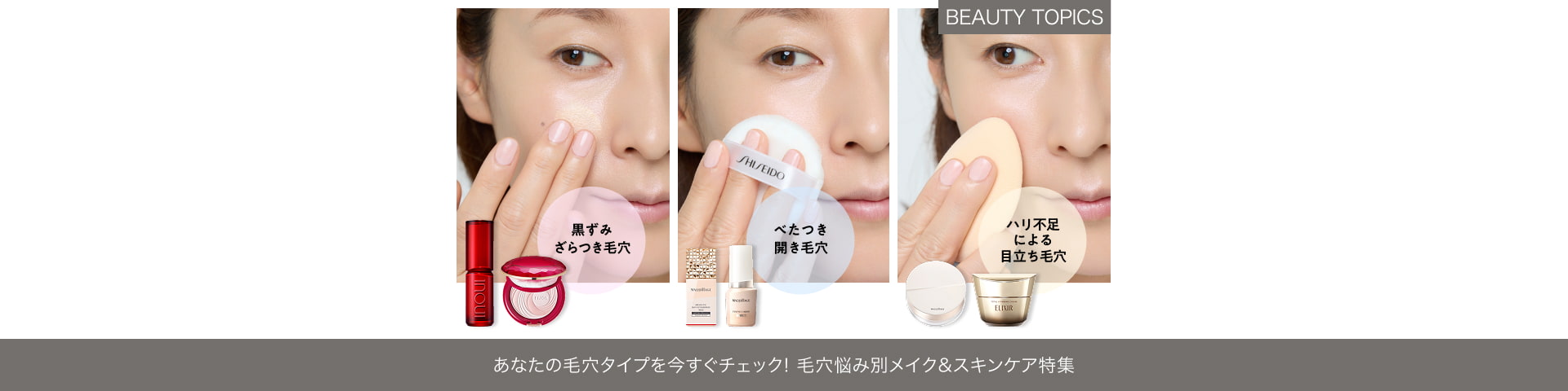 BEAUTY TOPICS あなたの毛穴タイプを今すぐチェック！【毛穴悩み別メイク＆スキンケア特集】