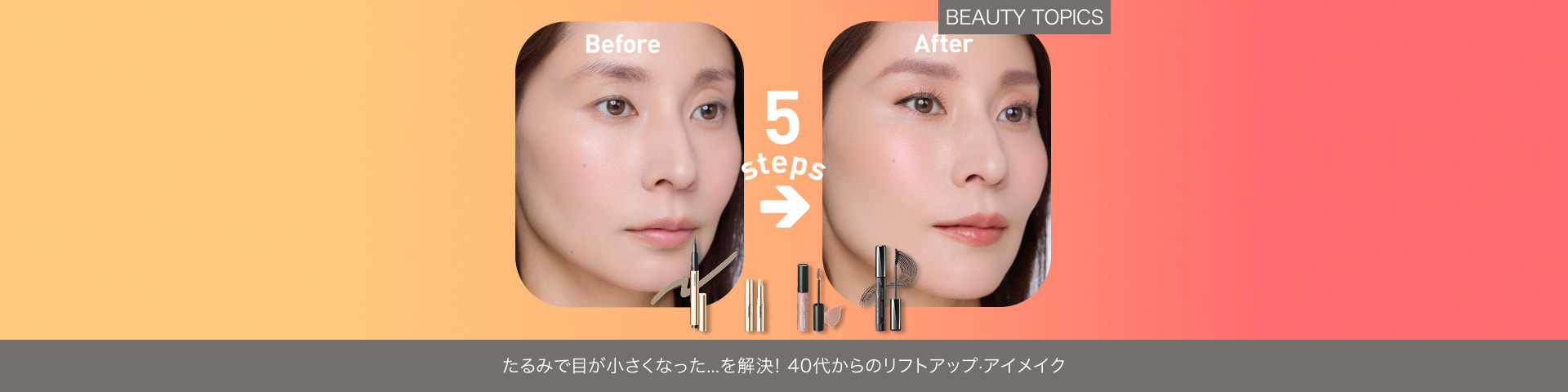 BEAUTY TOPICS たるみで目が小さくなった…を解決！【40代からのリフトアップ・アイメイク】