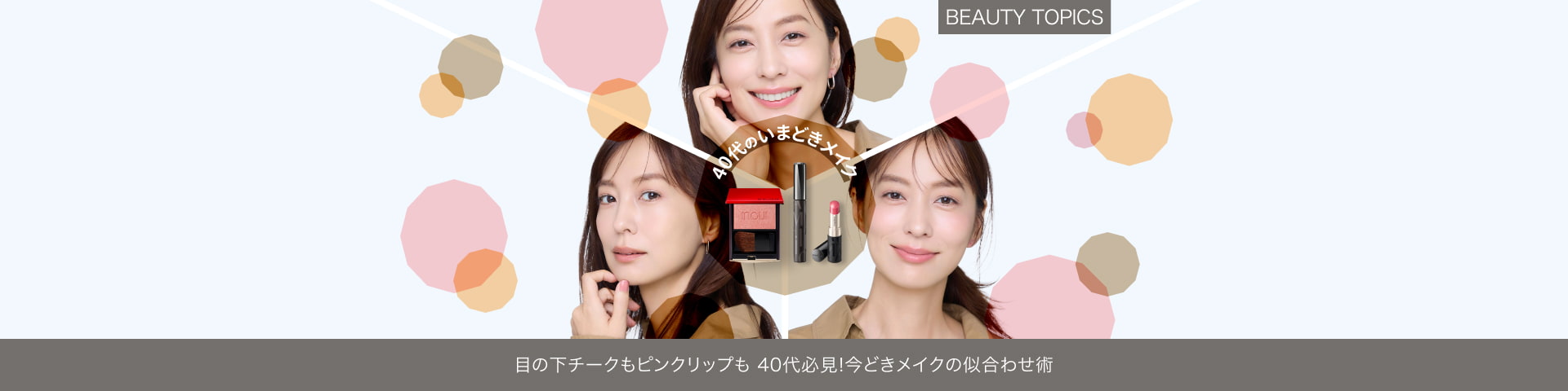 BEAUTY TOPICS 目の下チークもピンクリップも【40代必見！今どきメイクの似合わせ術】