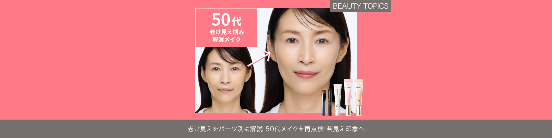 BEAUTY TOPICS 老け見えをパーツ別に解説【50 代メイクを再点検！若見え印象へ】