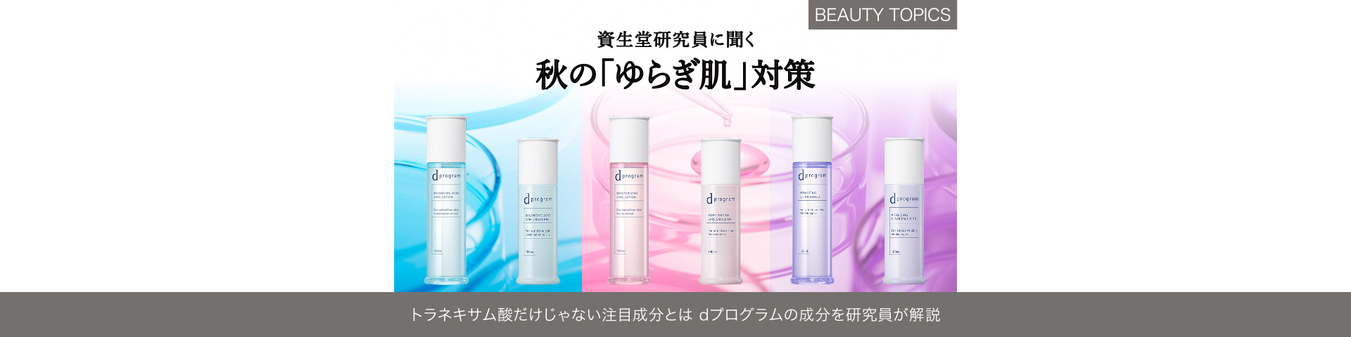 BEAUTY TOPICS トラネキサム酸だけじゃない注目成分とは【dプログラムの成分を研究員が解説】
