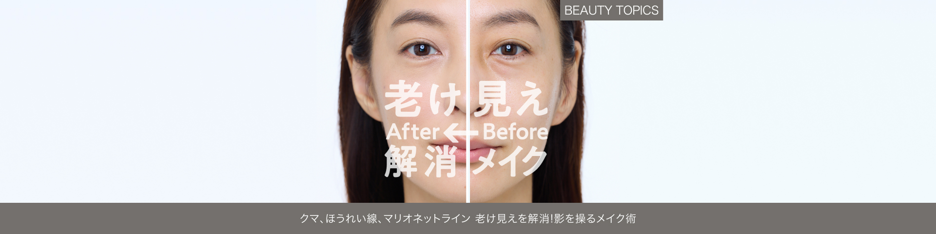 BEAUTY TOPICS クマ、ほうれい線、マリオネットライン【老け見えを解消！影を操るメイク術】