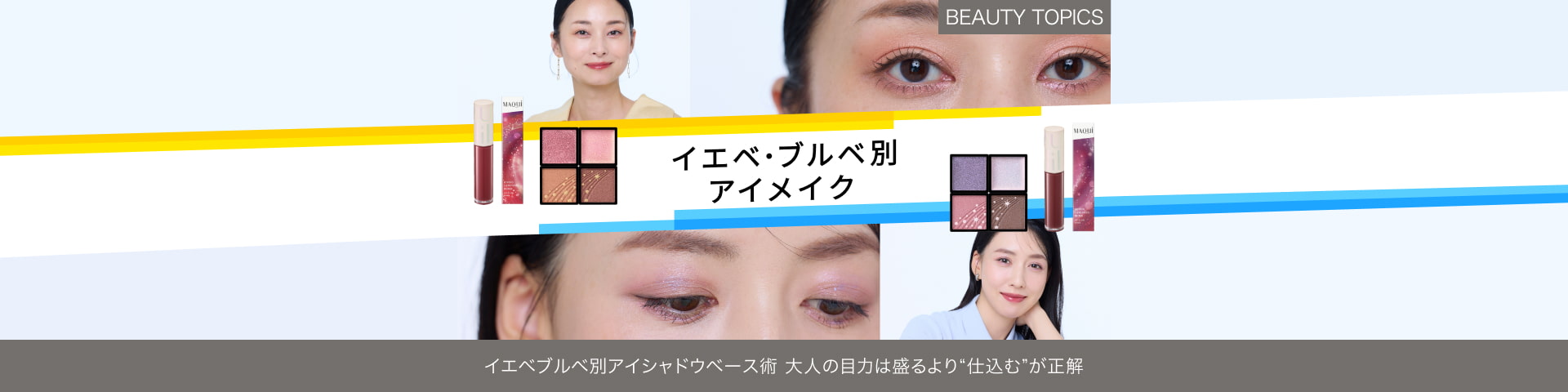 BEAUTY TOPICS 【大人の目力は盛るより“仕込む”が正解】イエベブルベ別アイシャドウベース術