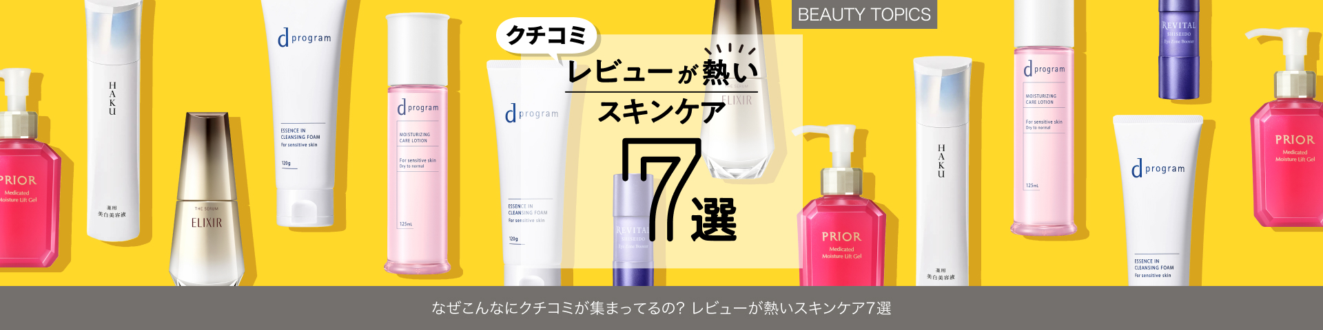 BEAUTY TOPICS なぜこんなにクチコミが集まってるの？【レビューが熱いスキンケア７選】