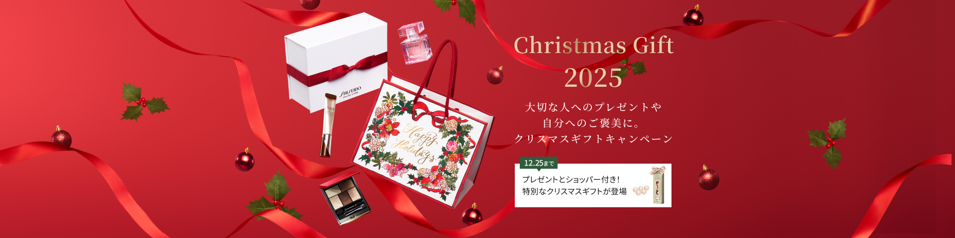 クリスマスギフトキャンペーン