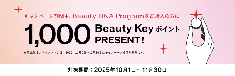 この春、美をアップデートしませんか？新生活にBeauty DNA Program 期間限定 Beauty Keyポイント1,000ptプレゼント!